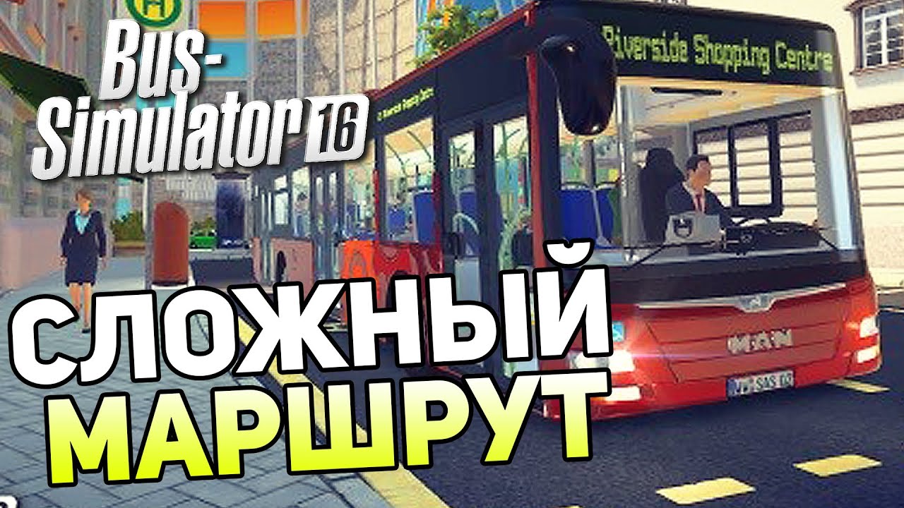 Bus Simulator 16 Gameplay #4 — СЛОЖНЫЙ МАРШРУТ