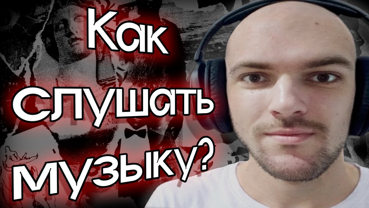 Музыка для импотентов