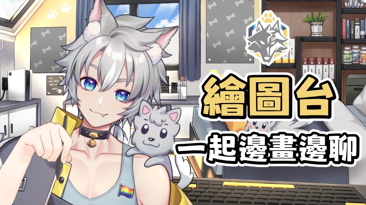 【💙繪圖】週三來畫畫🎨來陪狼狼邊畫邊聊～🐺 | 02/04 | 小資狼 Shoshiro