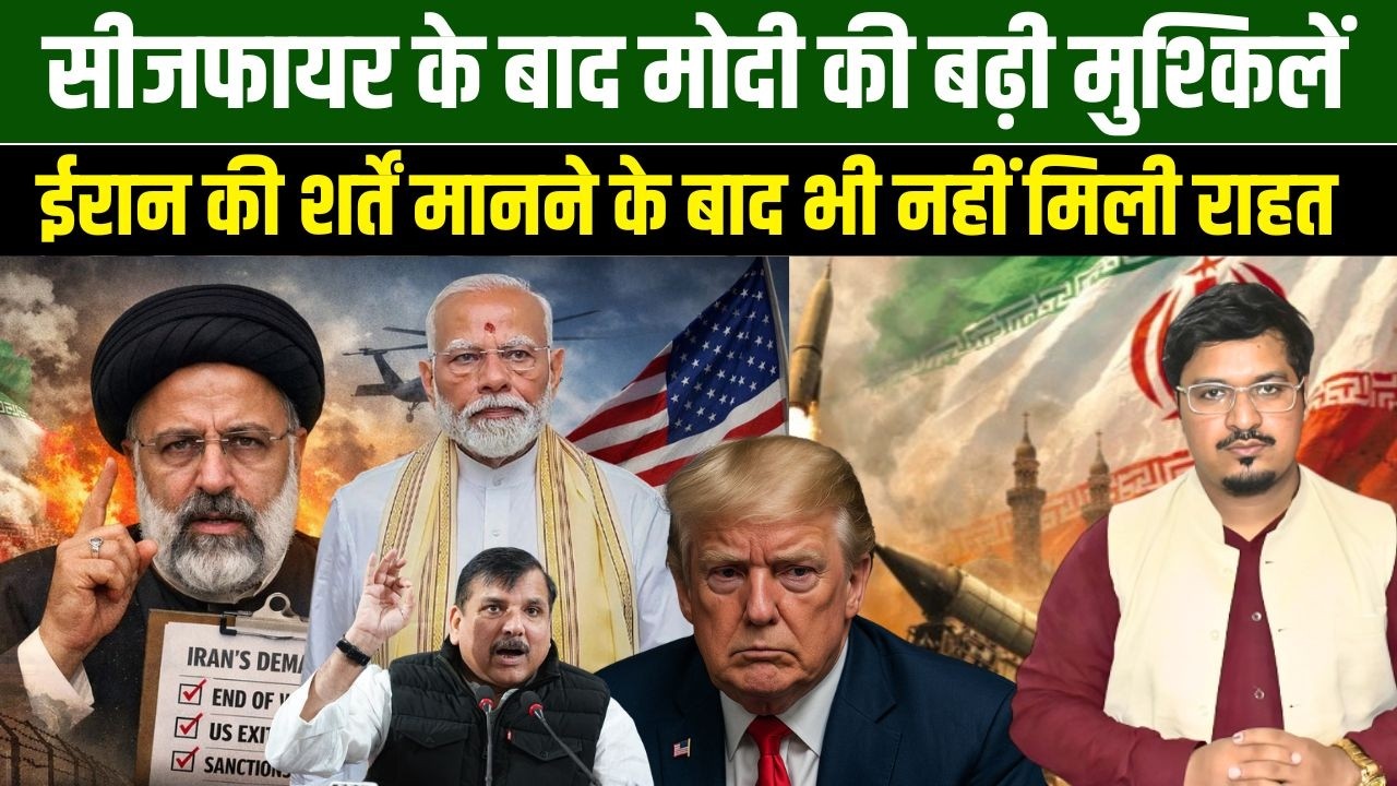 सीजफायर के बाद मोदी की बढ़ी मुश्किलें, ईरान की शर्तें मानने के बाद भी नहीं मिली राहत | Millat Times