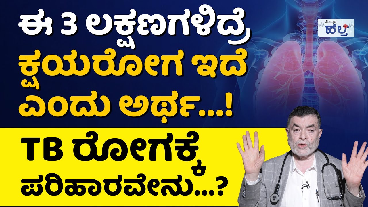 ಮೊಟ್ಟೆ ತಿಂದರೆ ಕ್ಷಯರೋಗ ಬರೋದಿಲ್ವಾ? ಹಣ್ಣುಗಳನ್ನು ತಿಂದ್ರೆ ಬರುತ್ತಾ?|TB/Tuberculosis Symptoms And Treatment
