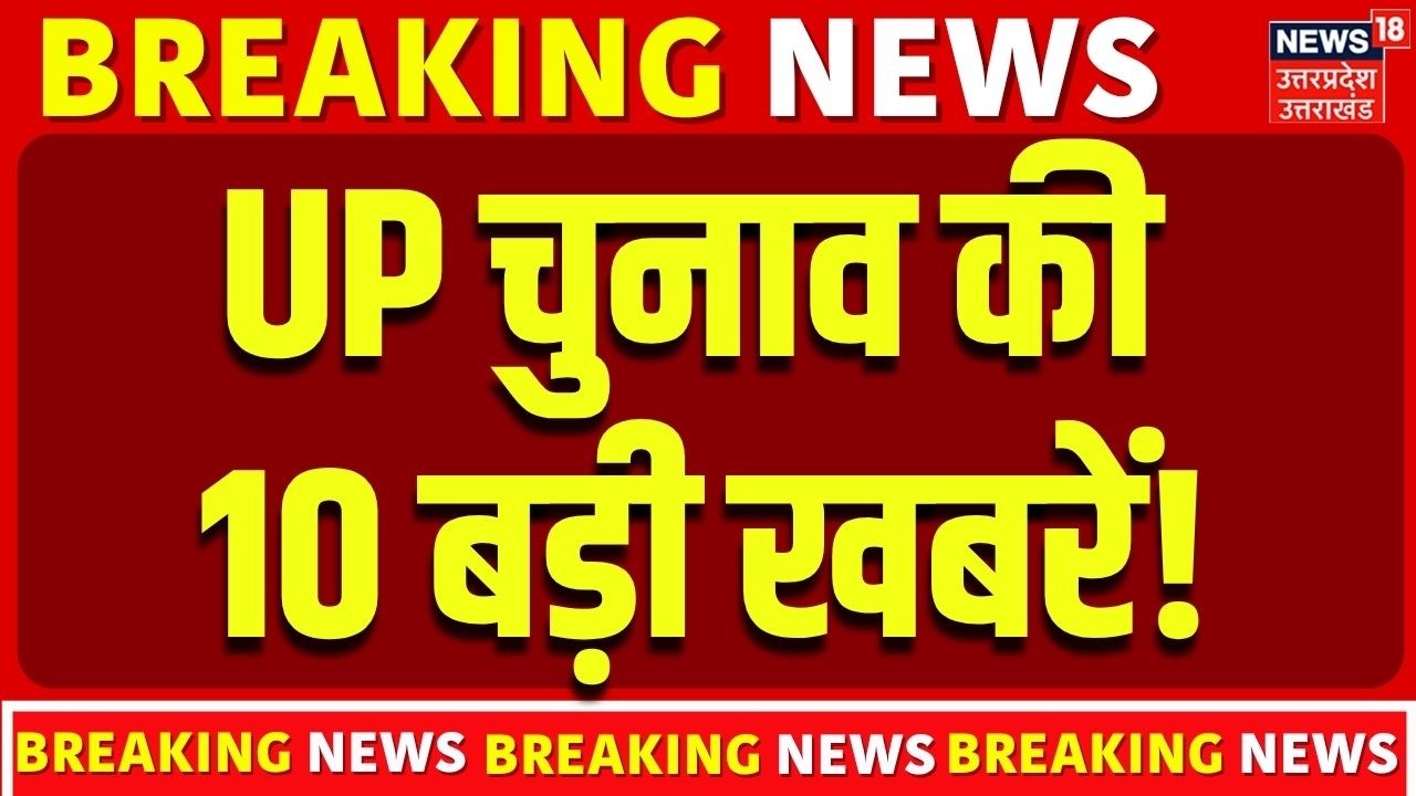 UP Politics Today: 2027 चुनाव से पहले यूपी की 10 सबसे बड़ी राजनीतिक खबरें !  | UP Election 2027 |Top