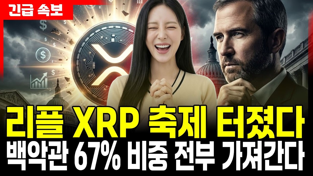 [리플 전망]리플 XRP 축제 터졌다 백악관 67% 비중 전부 가져간다