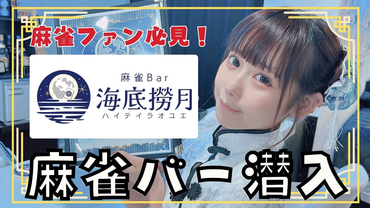 【名古屋駅】Mリーグを大画面で観戦！「麻雀Bar 海底撈月 （ハイテイラオユエ）」さんへ潜入！【コンカフェWEEK５杯目】