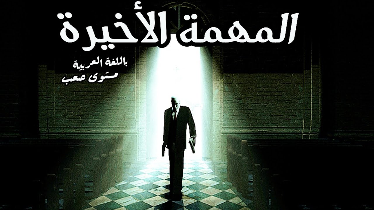 هيتمان 2 - المهمة الأخيرة: الإشتباك في الكنيسة (مترجم) | Hitman 2 SA - Redemption At Gontrano