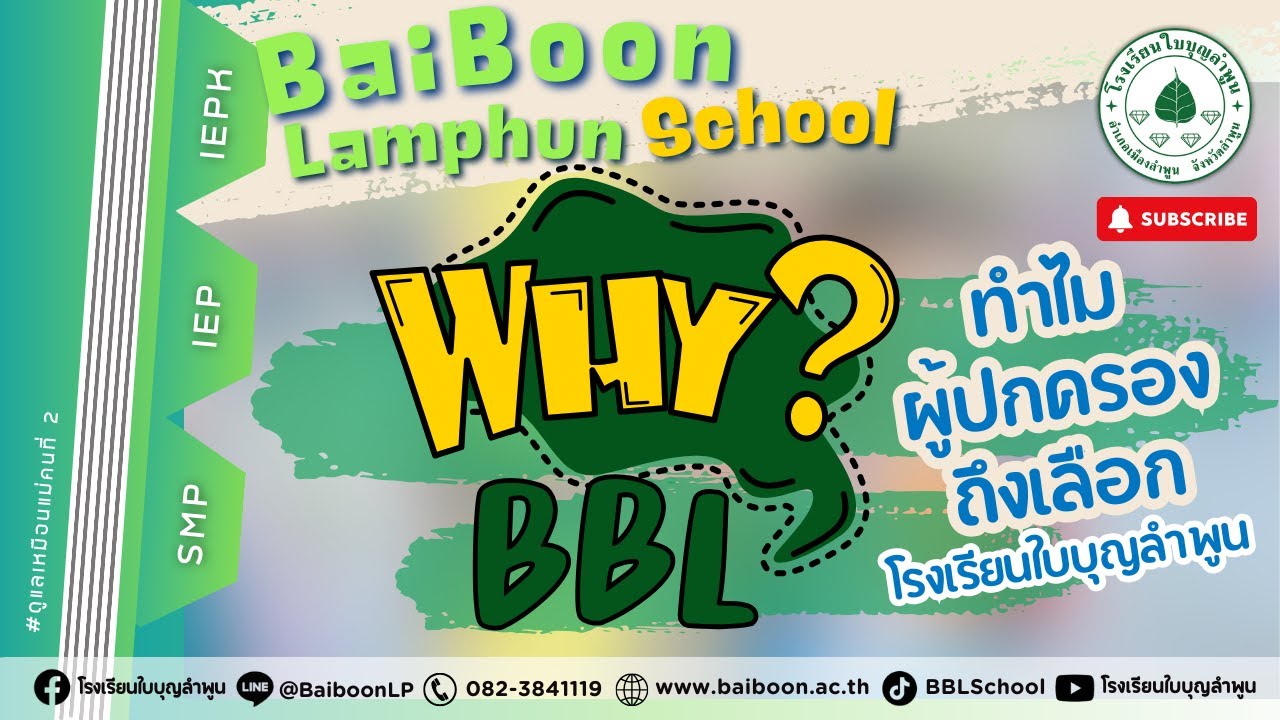 BBL | มาฟังเสียงผู้ปกครอง ทำไมถึงเลือกให้น้องเรียนที่ใบบุญ - โรงเรียนใบบุญลำพูน