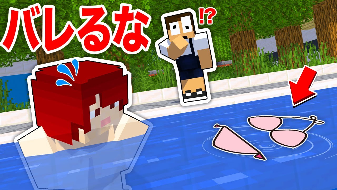 プールで遊んでたら水着が消えた！？急いで探せ！【まいくら・マインクラフト】