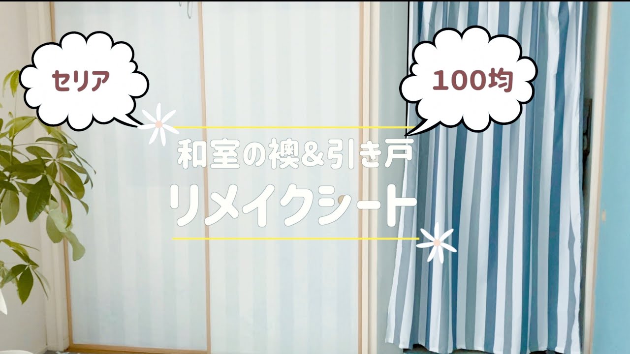 １００均セリアの【リメイクシート】を使って和室の襖を貼ってみた！和室の模様替え