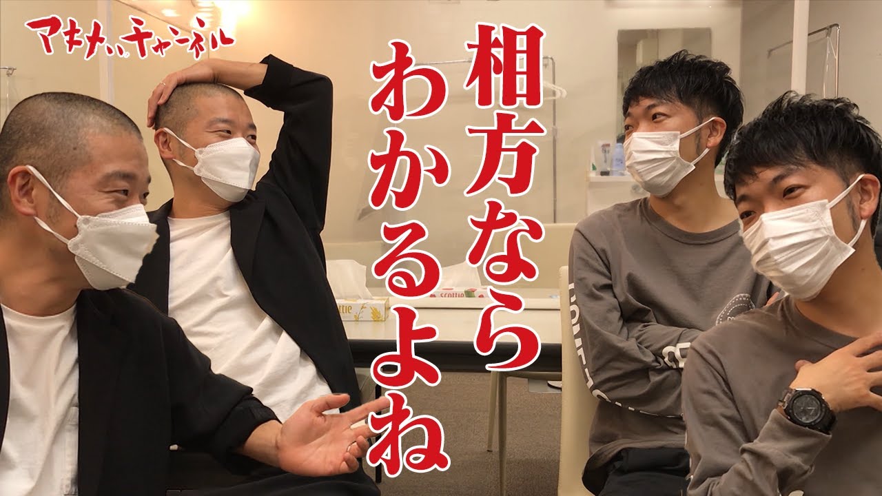 アキナ秋山、山名のコンビ愛を試す