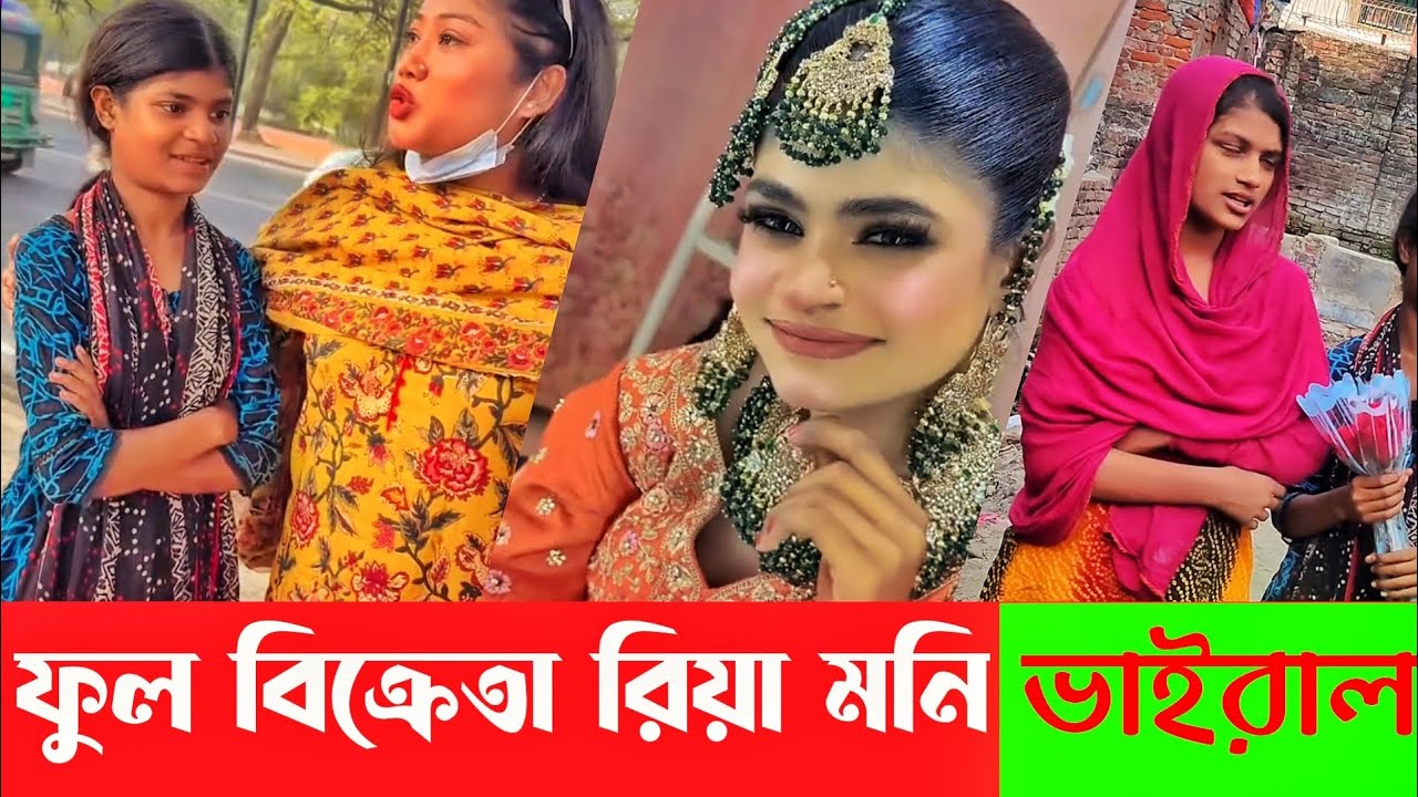 ফুল বিক্রেতা রিয়া মনি//Riya Moni// roster Sohel grameen music 2025