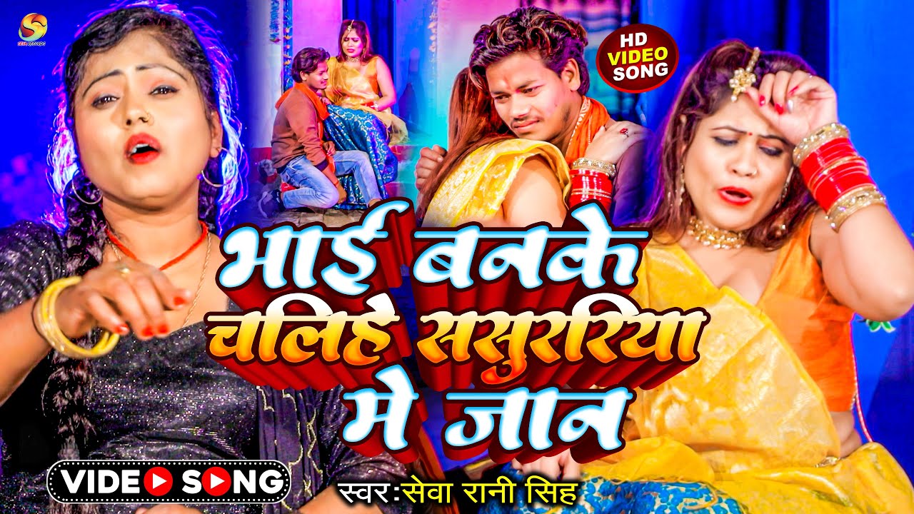 #Video ~ भाई बनके चलीहे #ससुररिया में जान ~ #Seva Rani Singh || Maghi New Song 2023