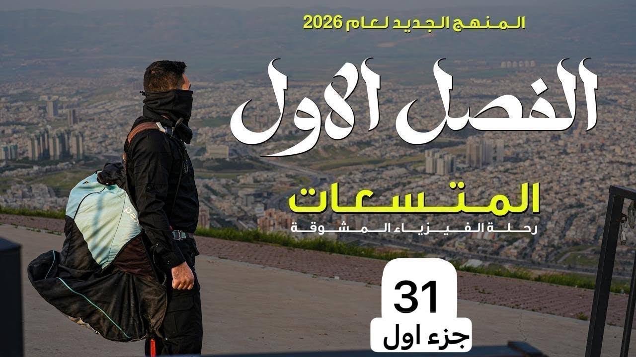 فيزياء السادس علمي || 31- جزء اول || فصل اول || فكر وعلام يعتمد واختيارات اسئلة الفصل