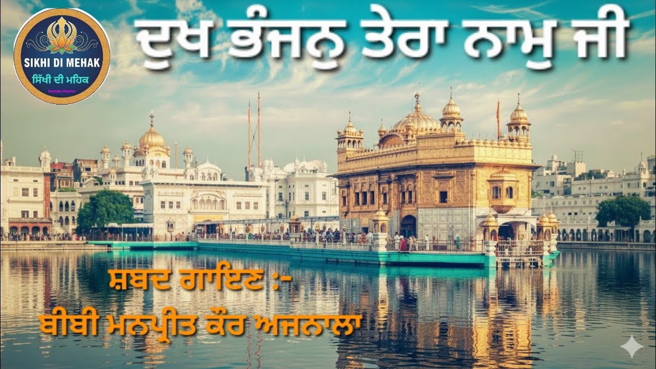Dukh Bhanjan Tera Naam Ji (Shabad Kirtan) -Bibi Manpreet kaur Ajnala