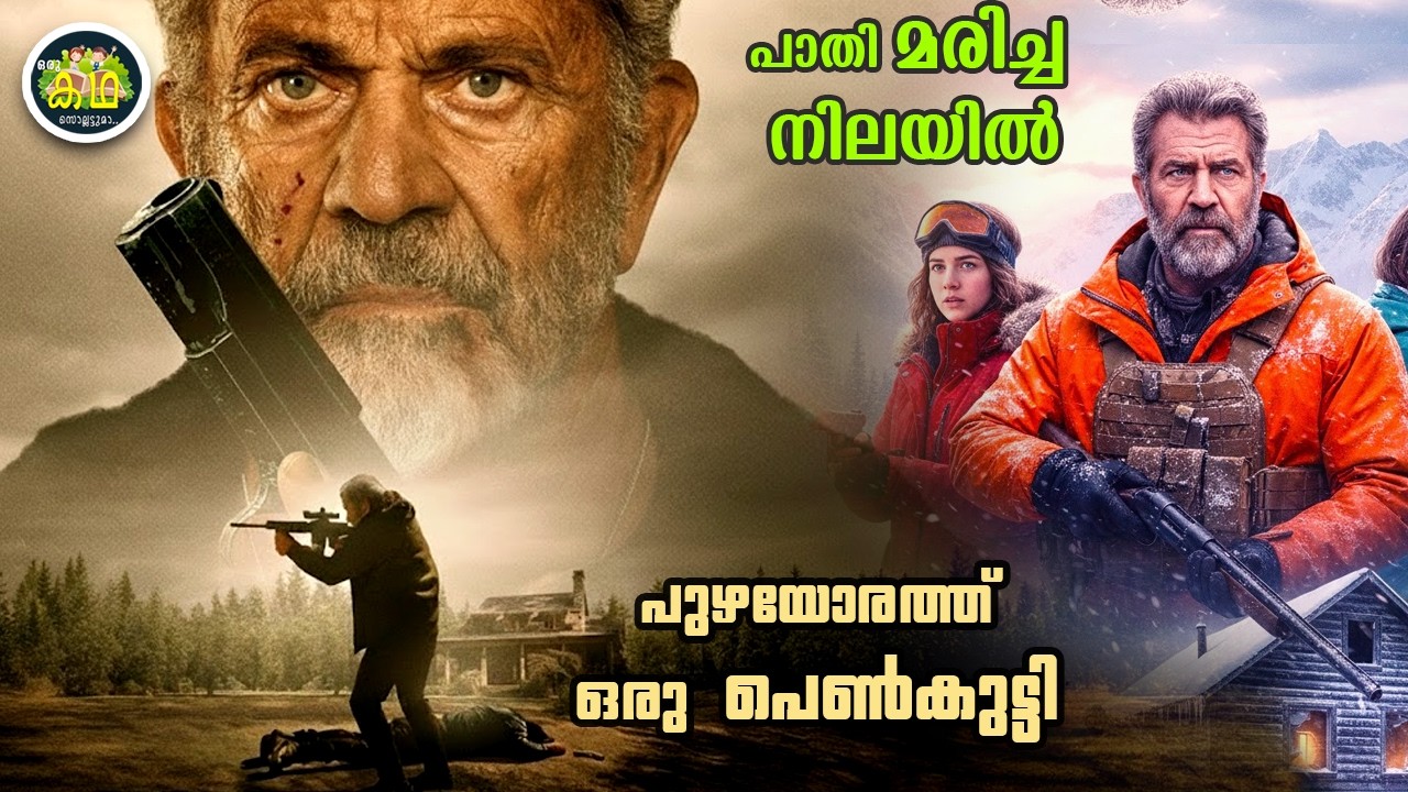 പാതി മരിച്ച നിലയിൽ  പുഴയോരത്തു നിന്ന്  ഒരു  പെൺകുട്ടിയെ കണ്ടുകിട്ടുന്നു.....
