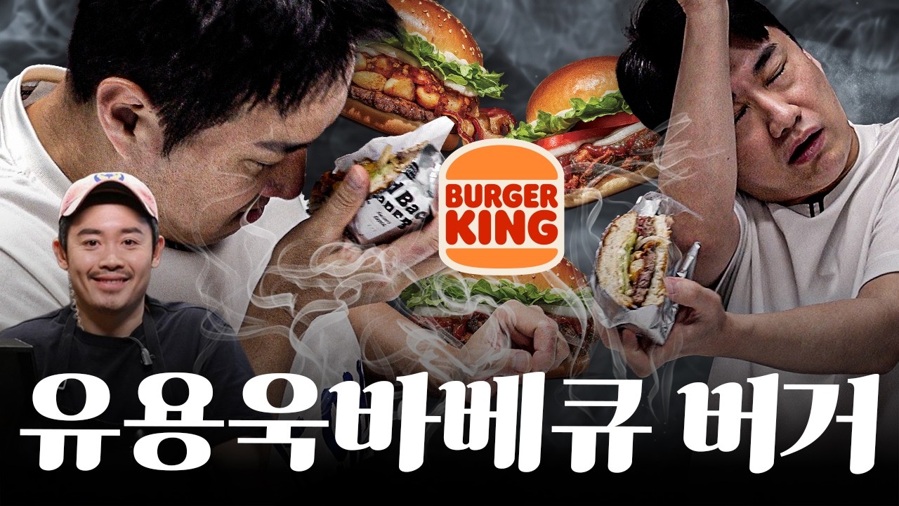 진짜 맛있다! 맛있긴 한데... '버거킹 유용욱 버거'' | 추배달