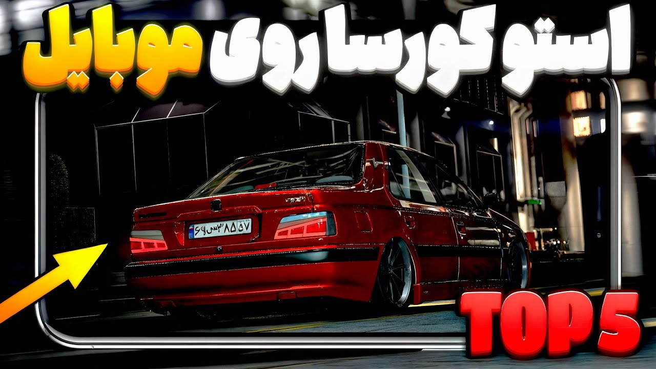 شبیه‌ترین بازی‌های موبایل به Assetto Corsa! 😱 | تجربه رانندگی واقعی توی جیبت