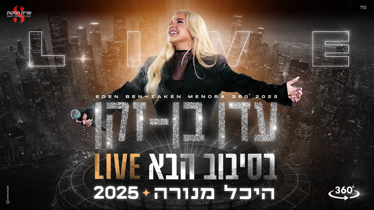 עדן בן זקן - בסיבוב הבא | LIVE היכל מנורה 2025