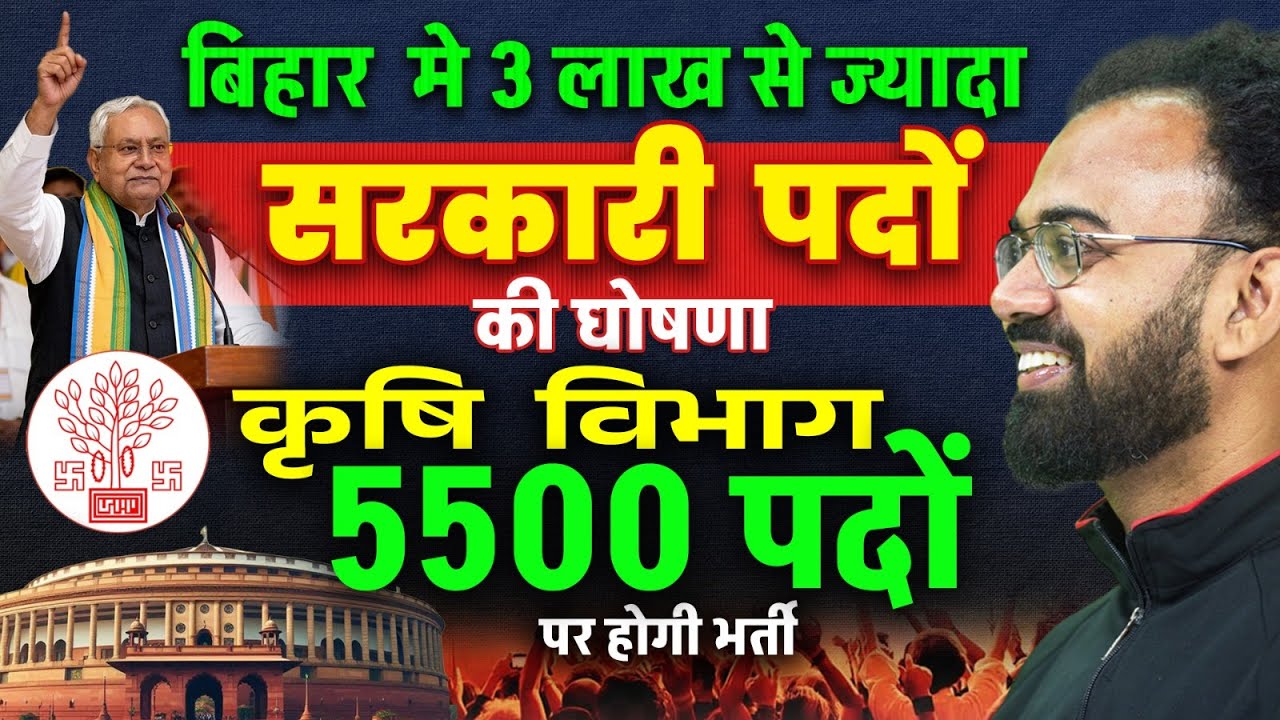 बिहार मे 3 लाख से ज्यादा सरकारी पदों की घोषणा | कृषि विभाग 5500 पदों पर होगी भर्ती | BY SUDHANSHU