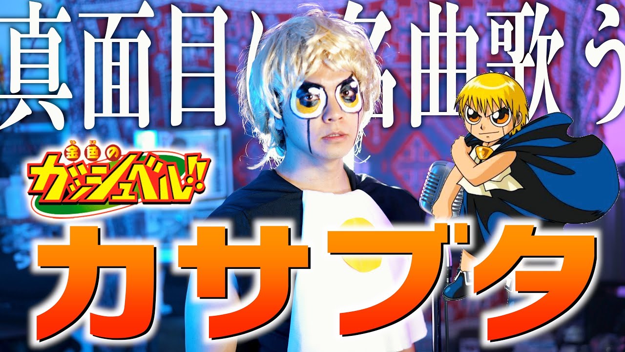 【真面目に名曲歌う】金色のガッシュベル!!