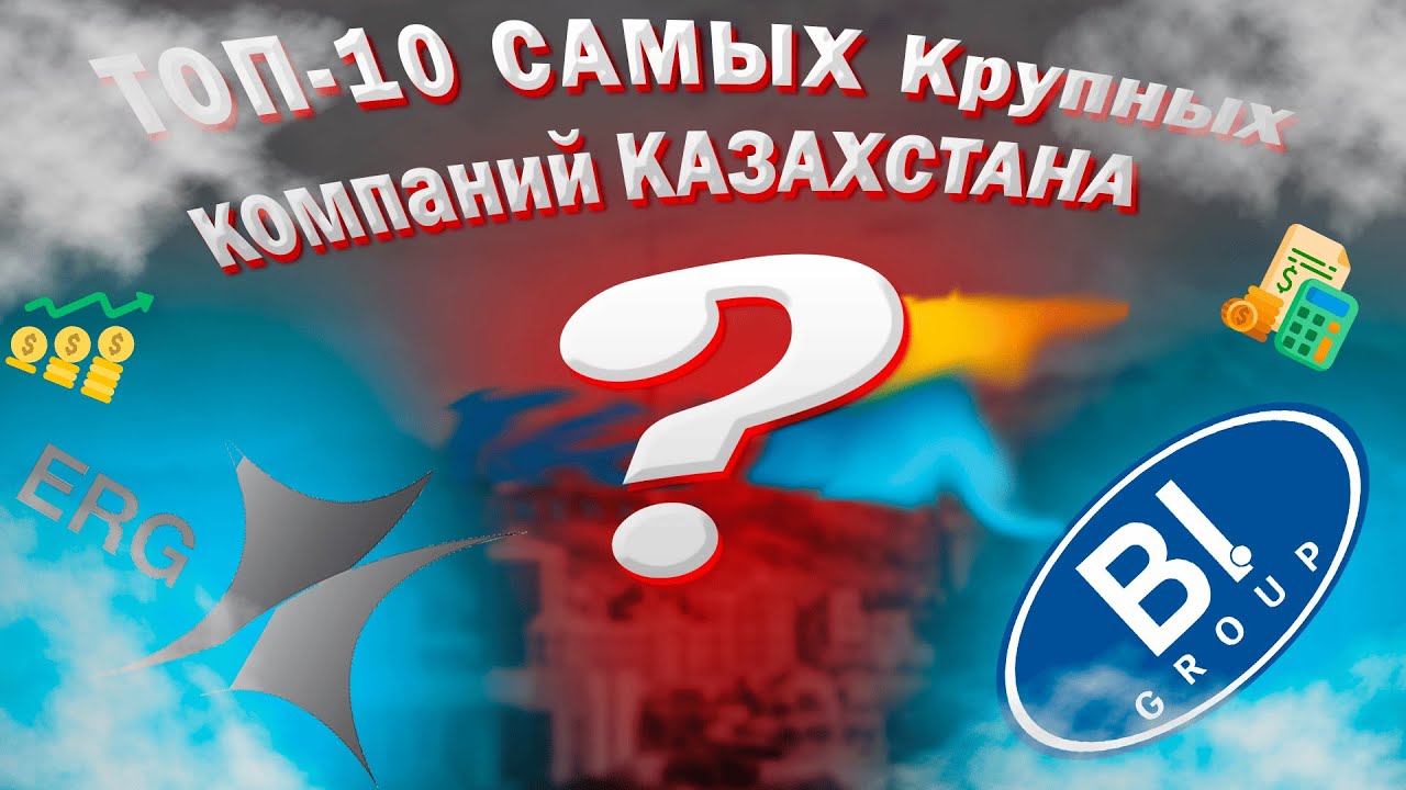Кто в Казахстане зарабатывает миллиарды?|ТОП-10 крупнейших компаний Казахстана