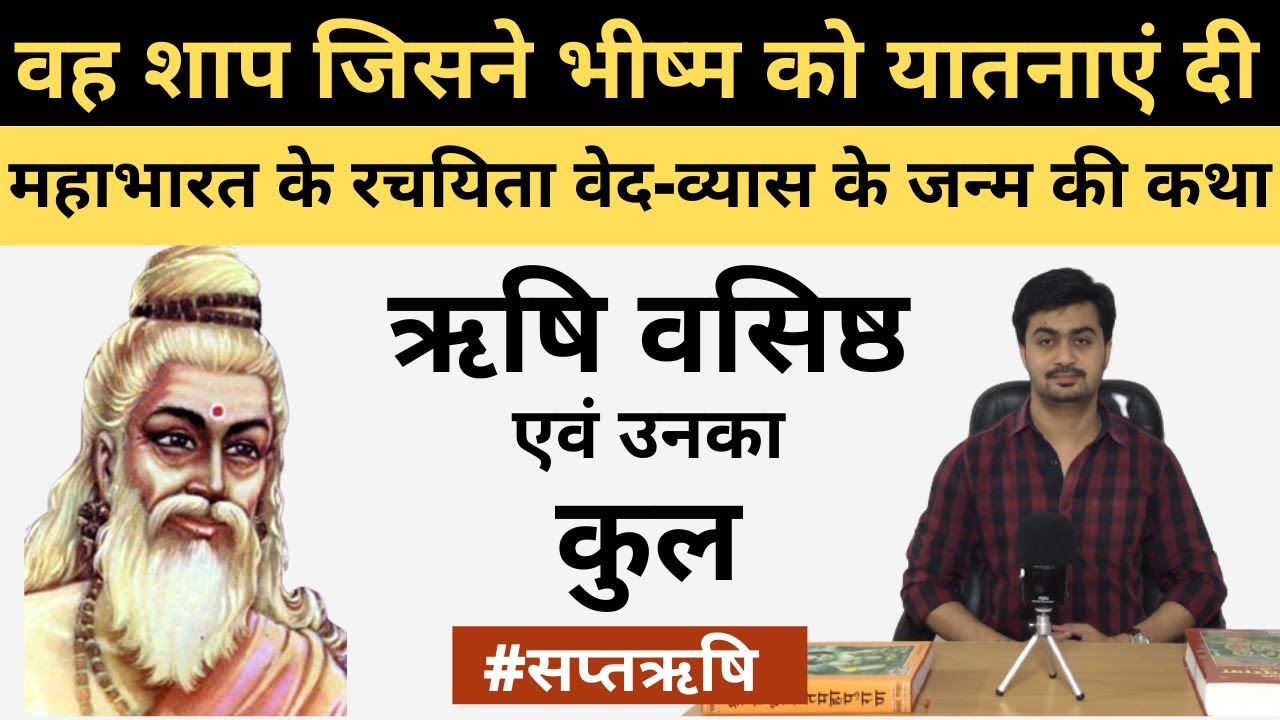 वसिष्ठ ऋषि कौन थे? | Rishi Vasistha Story | वसिष्ठ ऋषि की कहानी | Rishi Vasishtha & his Clan