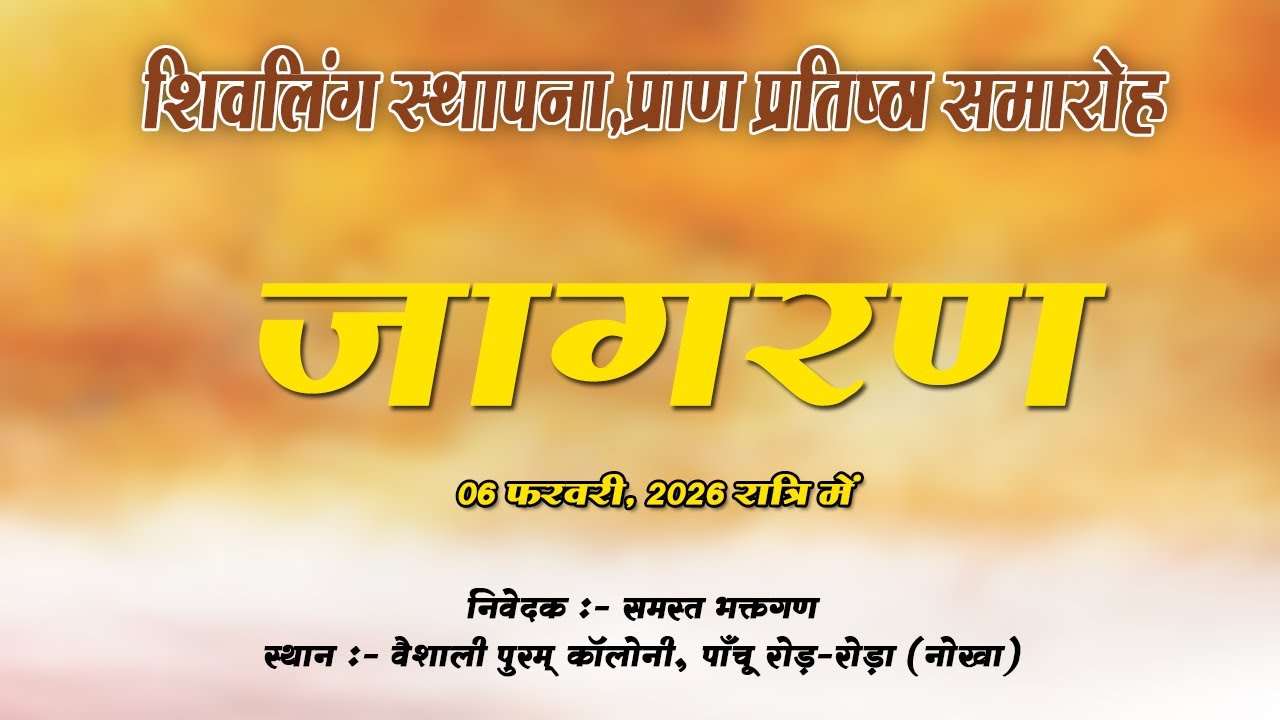 जागरण = शिवलिंग स्थापना,प्राण प्रतिष्ठा समारोह || वैशाली पुरम् कॉलोनी, पाँचू रोड़-रोड़ा (नोखा) ||