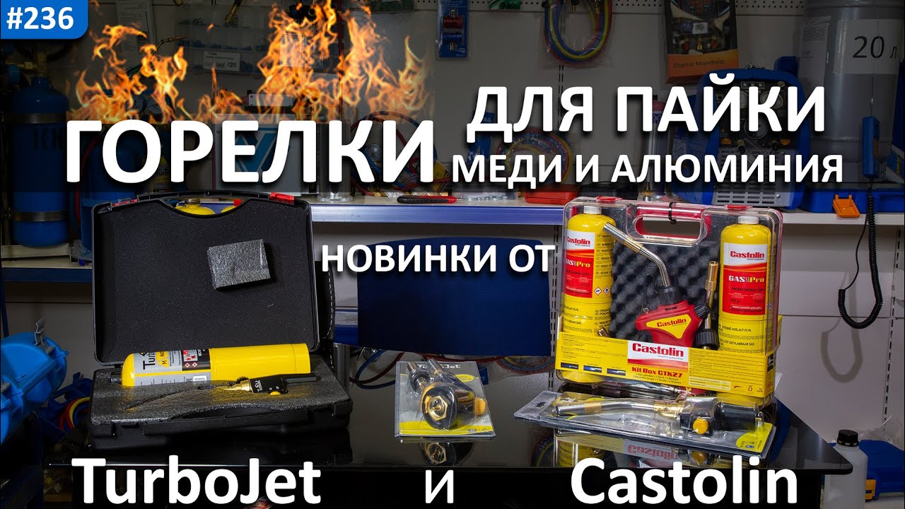 Горелки для пайки медных трубок. Новинки от TurboJet и Castolin!