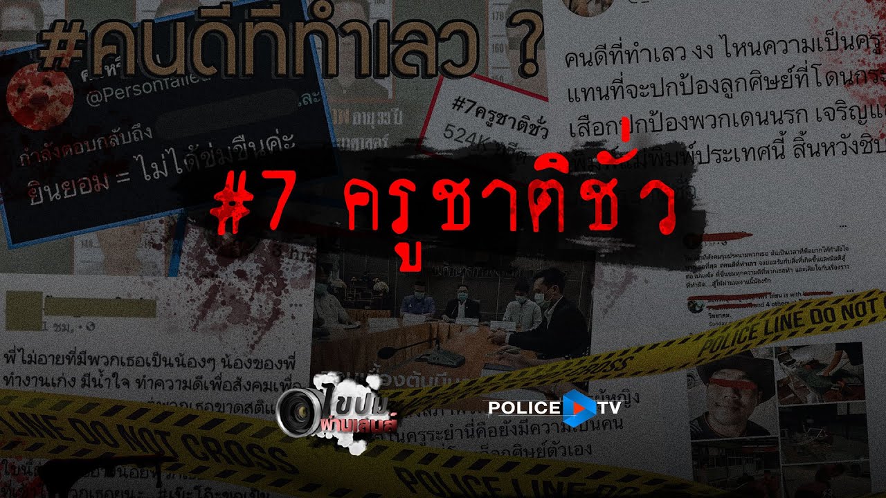 รายการไขปมผ่านเลนส์ : ย้อนรอยคดีดัง 