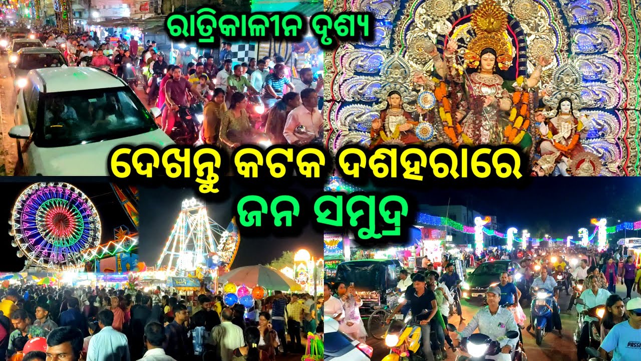 Live: ଦେଖନ୍ତୁ କଟକ ଦଶହରାରେ ଜନ ସମୁଦ୍ର, cuttack durga puaja night view, cuttack durga puja 2024