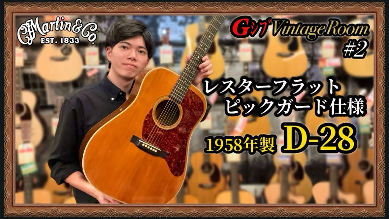 【GシブVintage Room #2】Martin D-28 1958年製