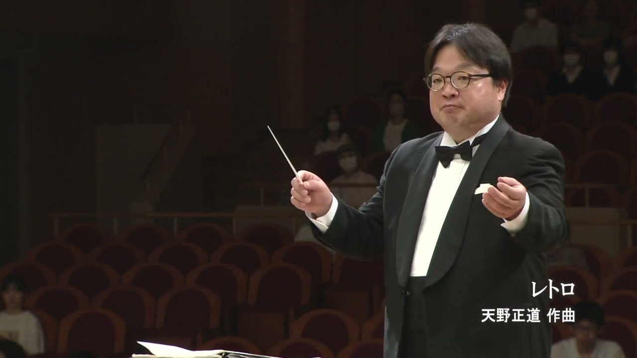 レトロ / 天野正道 / 松本第一高等学校吹奏楽部