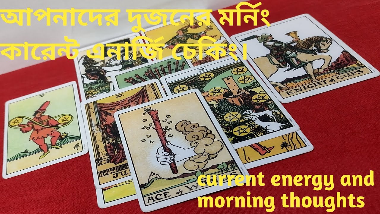 মর্নিং কারেন্ট এনার্জি ll current energy and morning thoughts ll timeless tarot reading in Bengali 🔮