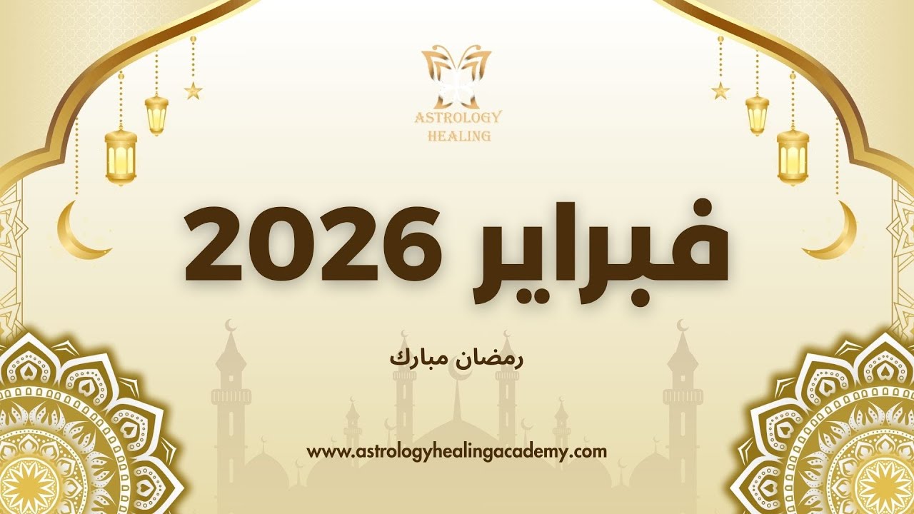 فبراير 2026 لجميع الطوالع