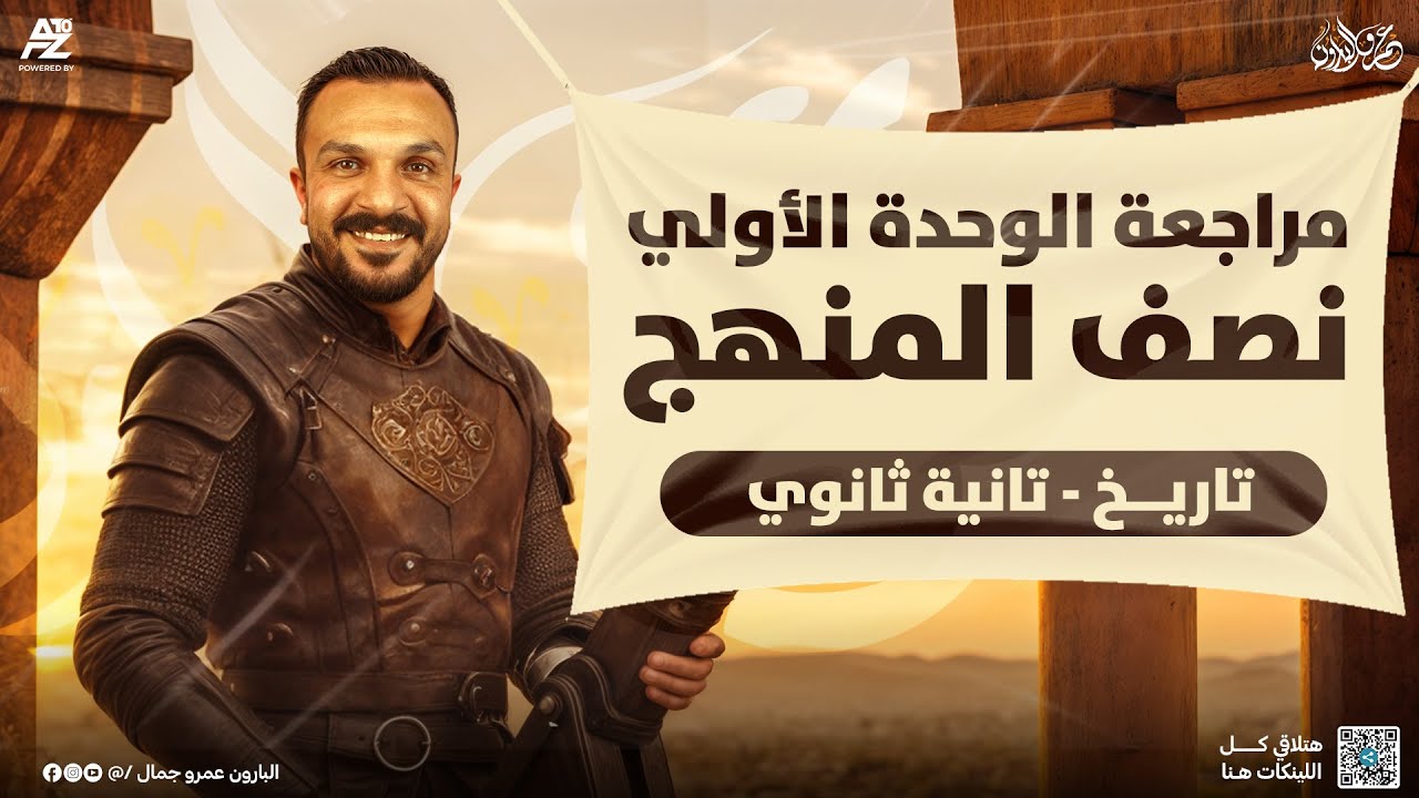 مراجعة الوحدة الاولي في التاريخ نص المنهج بالكامل | تانية ثانوي ترم اول 2026 | مستر عمرو جمال