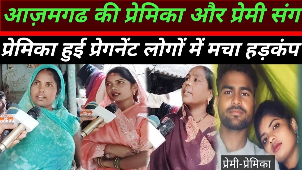 आज़मगढ।।प्रेमी ने प्रेमिका को कैसे किया प्रेगनेंट गांव वालों ने उसके बाद मचा हड़कंप दहला क्षेत्र।।