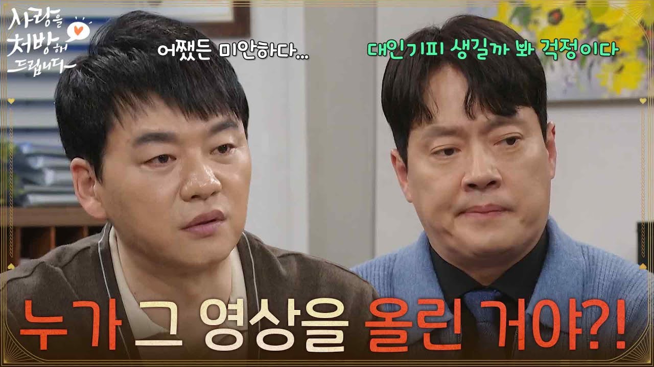 ＂누가 그 영상을 올린 거야?!＂방송을 위해 김승수 앞에서 연기하는 김형묵 [사랑을 처방해 드립니다] | KBS 260328 방송