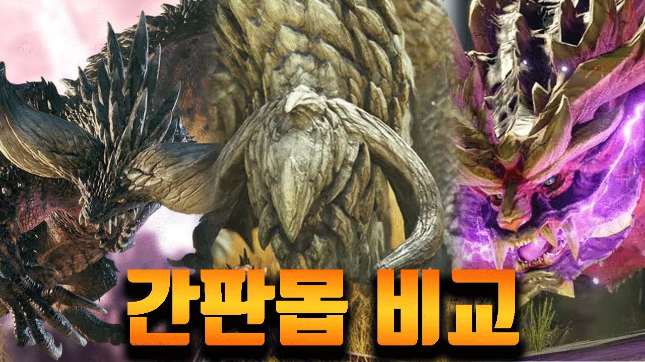 몬스터헌터 신세대 시리즈를 대표하는 간판 메인 몬스터 비교!