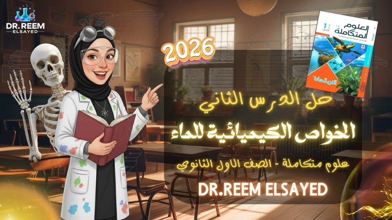 حل الدرس الثاني الخواص الكيميائية للماء| علوم متكاملة| كتاب الامتحان|  الصف الأول الثانوي 2026