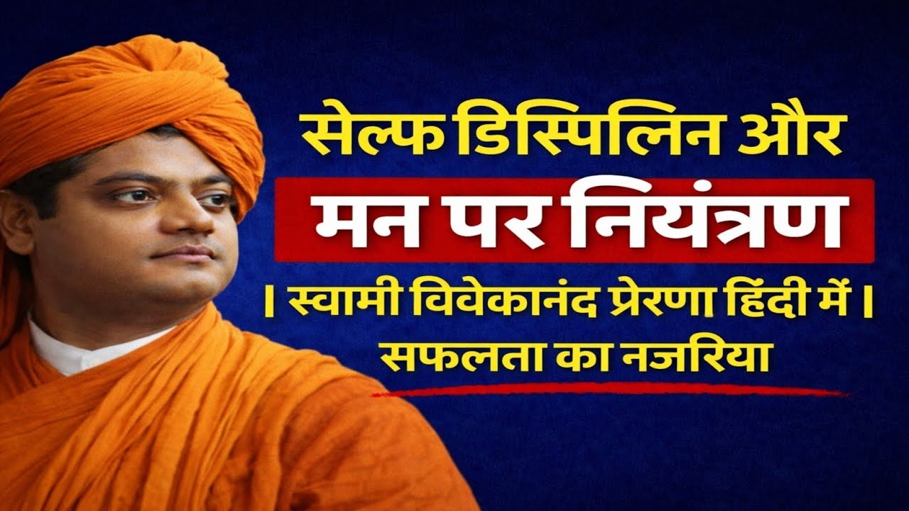 Self Discipline & Mind Control | Swami Vivekananda Motivation in Hindi | Success Mindset