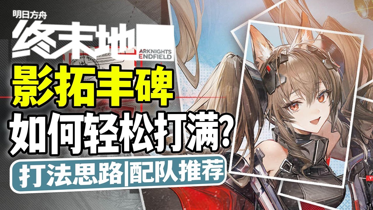 有手就行？教你轻松打通苦难难度【明日方舟终末地】影拓丰碑