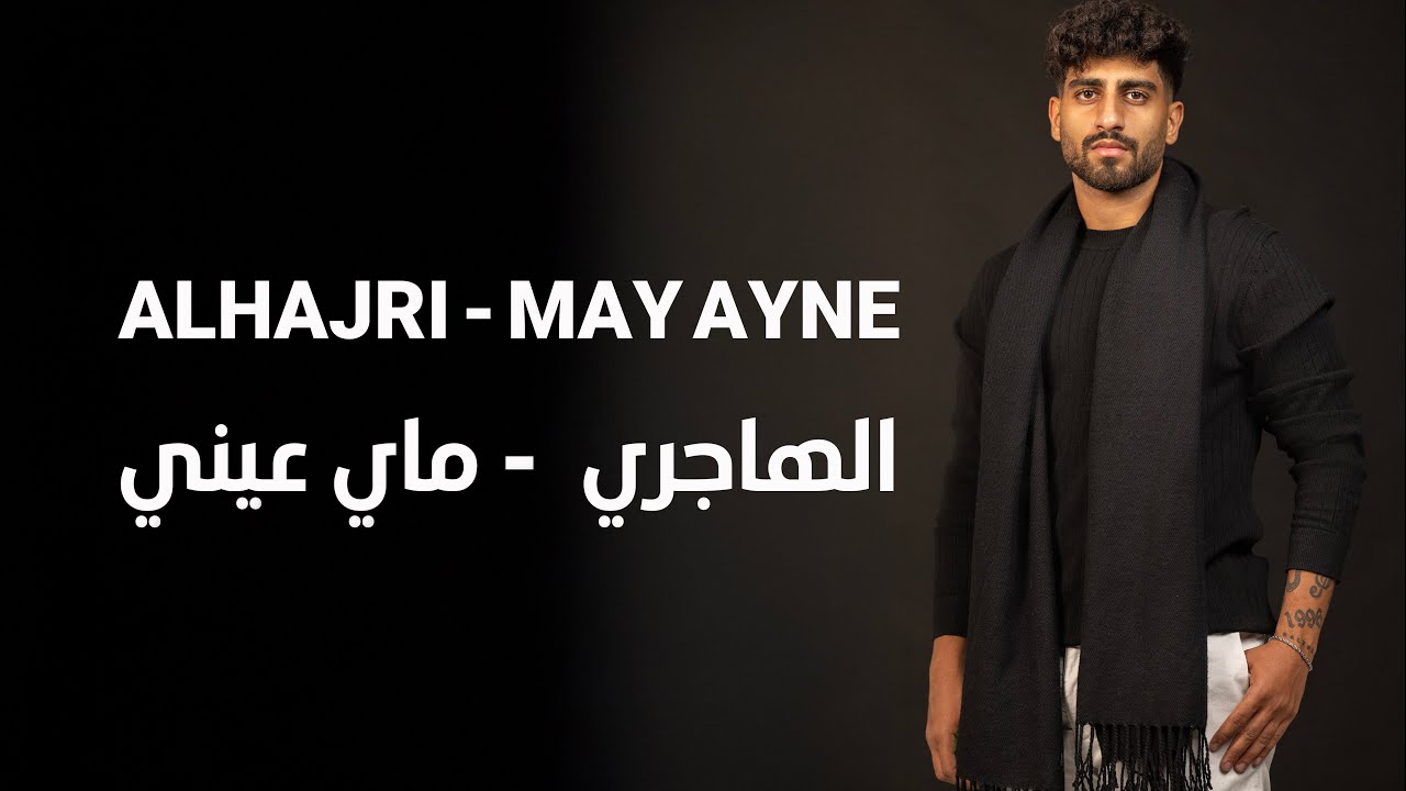 ALHAJRI - MAY AYNE [Official Music Video] / الهاجري  - ماي عيني