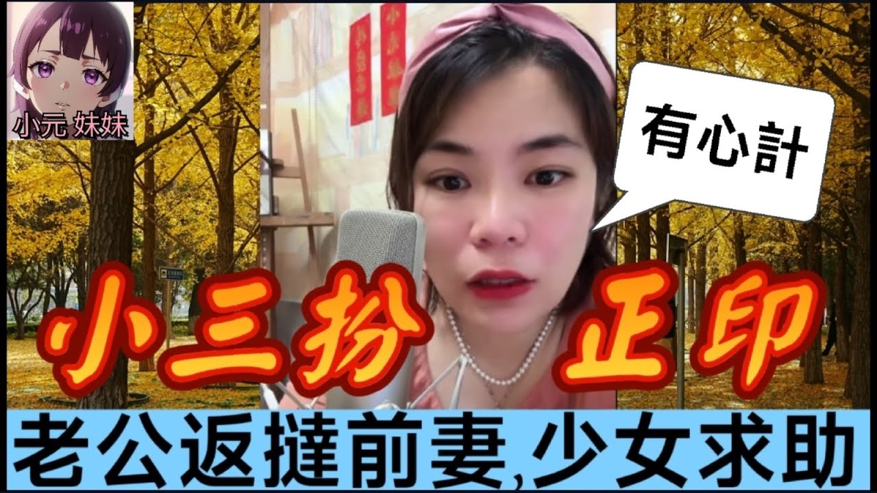 【小元最新A】老公返撻前妻,少女求助,真相極意外... #小元姐姐 #廣東話 #小元情感分享 #小圓感情分享 #小元妹妹
