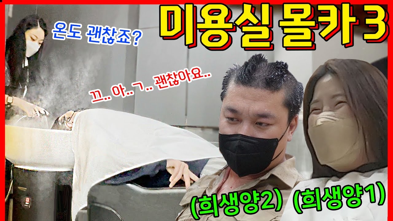 [몰카] [SUB] 미용실에서 개소심한 손님 + 라섹 수술해서 잘 안 보이는 미용사ㅋㅋㅋㅋㅋ - [동네놈들｜HOODBOYZ]