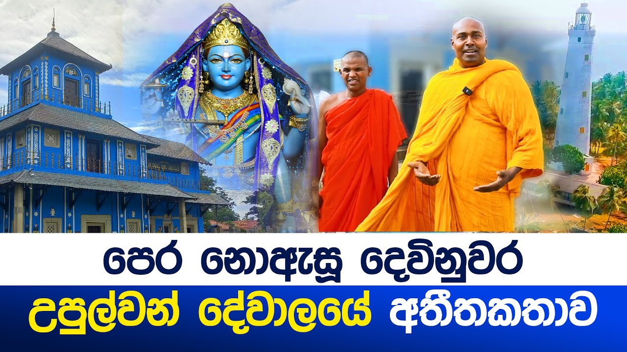 පෙර නොඇසූ  දෙවිනුවර උපුල්වන් දේවාලයේ අතීතකතාව  #umandawa