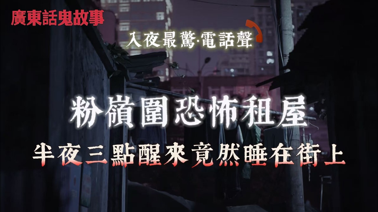 廣東話鬼故事｜粉嶺圍恐怖租屋：半夜三點醒來竟然睡在街上｜石龍鎮整夜驅邪，法師話我帶咗七隻嘢返屋企｜韓國酒店半夜有人在耳邊說韓語｜荃灣唐樓看樓看到一家三口，第二天才知道根本沒有小孩
