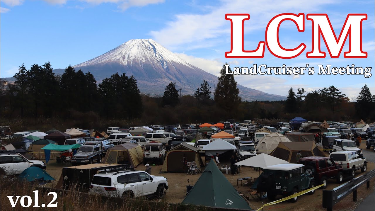 【LCM】ランドクルーザーズミーティングにプラドで行ってきた【900台超！LandCruiser's Meeting】