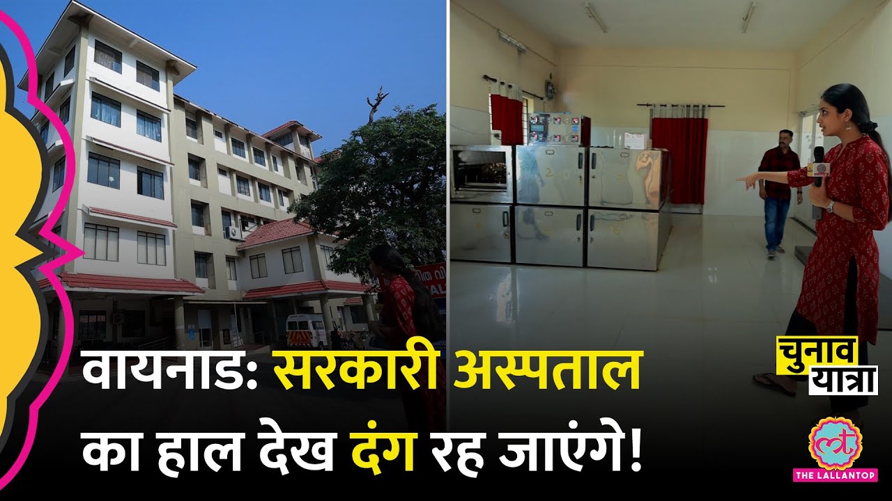 Wayanad के सरकारी अस्पताल और मुर्दाघर का हाल देख हैरान रह जाएंगे! Rahul Gandhi |Kerala |Election