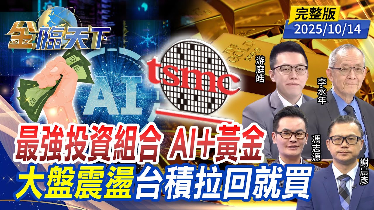 最強投資組合 AI+黃金 大盤震盪 台積拉回就買  ft.#游庭皓 #李永年 #謝晨彥 #馮志源｜#金臨天下 20251014 完整版 @tvbsmoney #台股 #美股 #金價 #川普 #ETF