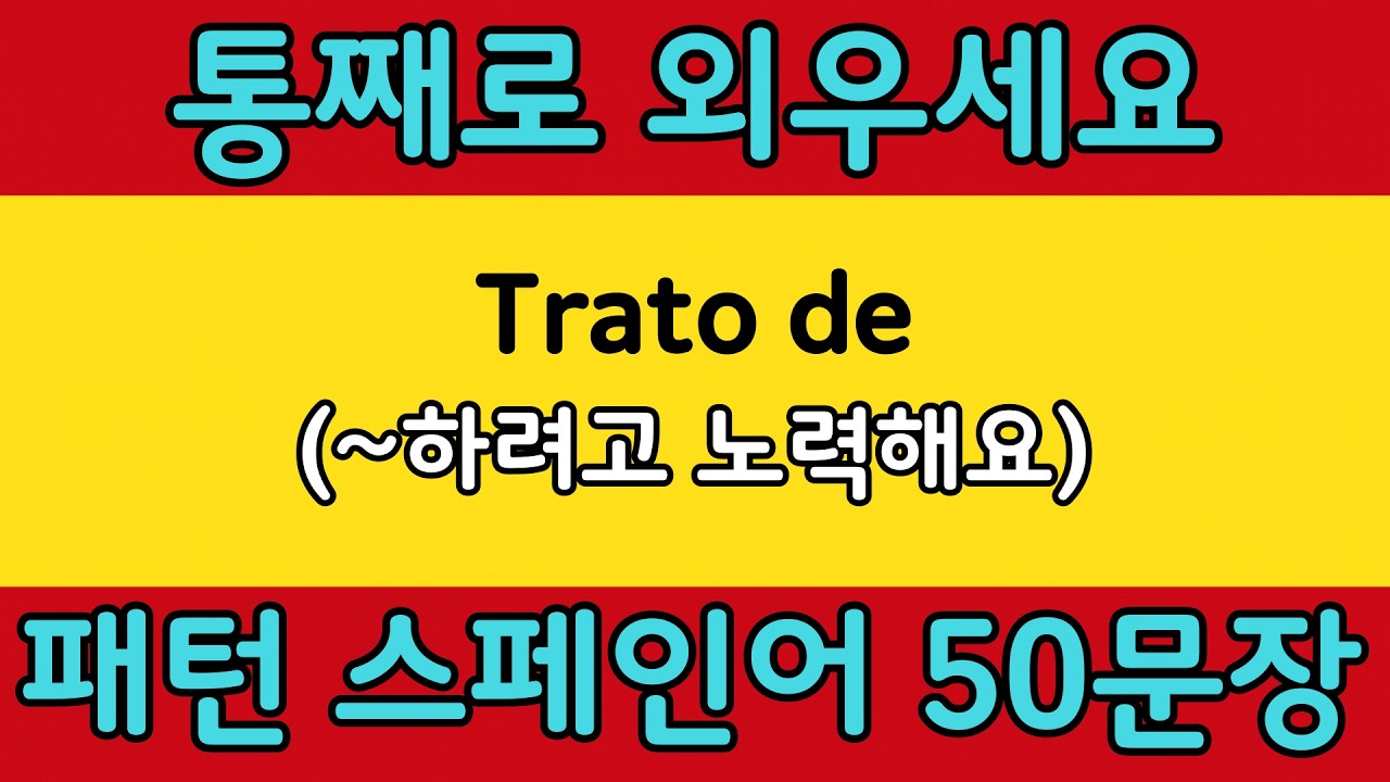 패턴으로 배우는 쉬운 스페인어 #34 | Trato de = (~하려고 노력해요) | 스페인어 회화 공부 쉽게 배우기