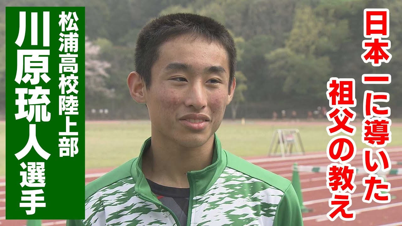 日本一に導いた祖父の教え　松浦高校陸上部　川原 琉人選手